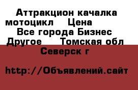 Аттракцион качалка мотоцикл  › Цена ­ 56 900 - Все города Бизнес » Другое   . Томская обл.,Северск г.